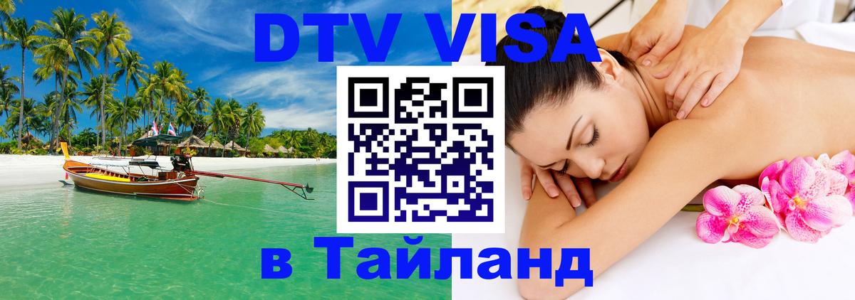 DTV Visa Тайланд купить 